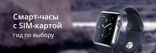 Смарт-часы с SIM-картой Смарт-часы с SIM-картой