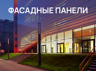 Фасадные панели Фасадные панели