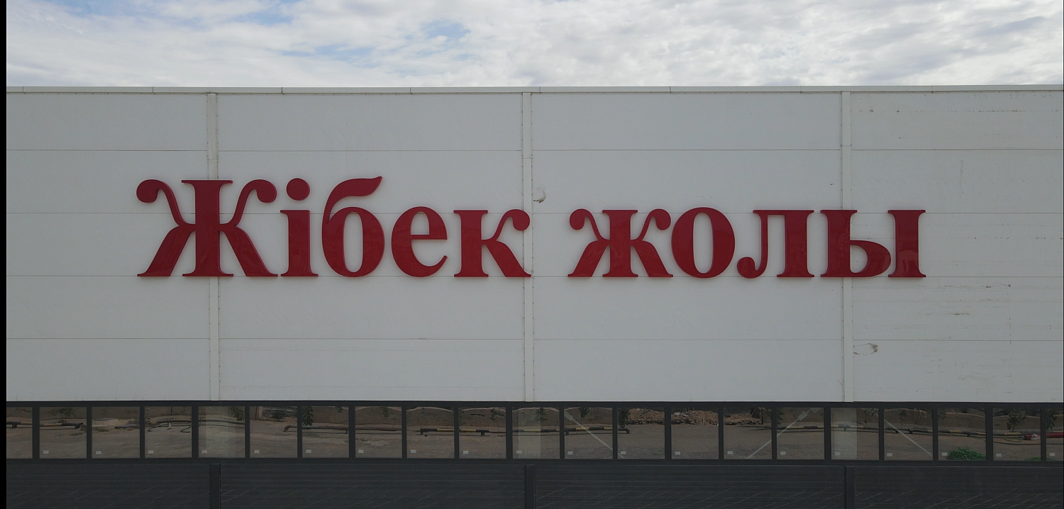 Рынок "Жібек жолы" Рынок "Жібек жолы"